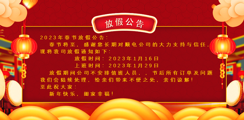 懸燈結(jié)彩迎新年，同心協(xié)力譜新篇。順電公司祝大家新年快樂(lè)！